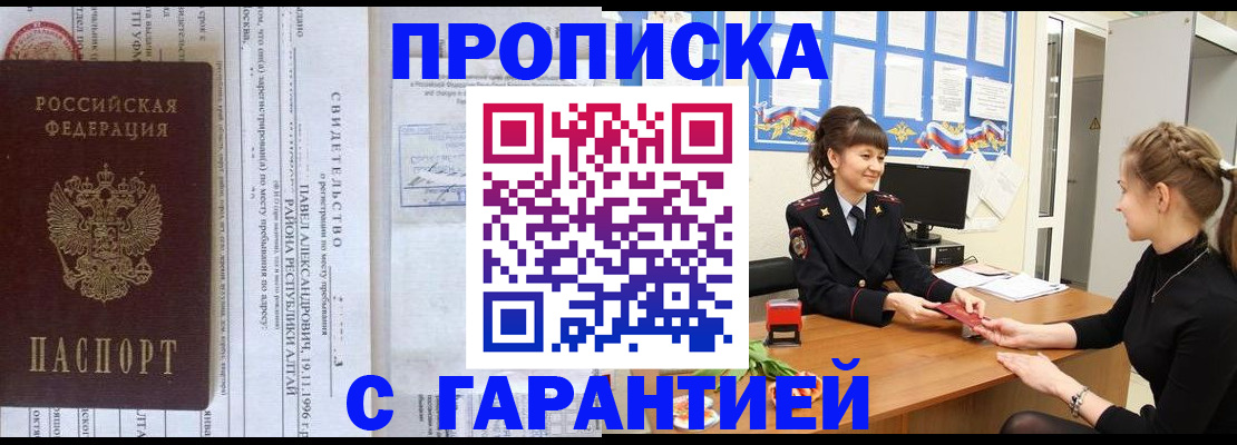 прописка в Соль-Илецке